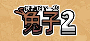 我委托了一些兔子2