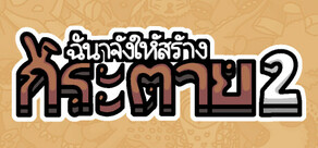 ฉันจ้างให้สร้าง กระต่าย 2