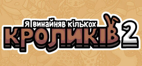 Я винайняв кількох кроликів 2