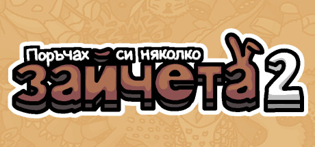 Поръчах си няколко зайчета 2