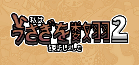 私はうさぎを数羽を委託しました 2