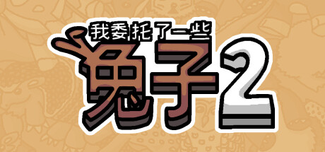 我委托了一些兔子2