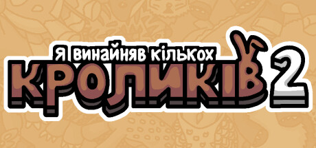 Я винайняв кількох кроликів 2