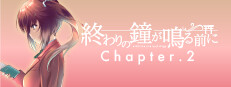 終わりの鐘が鳴る前に Chapter.2