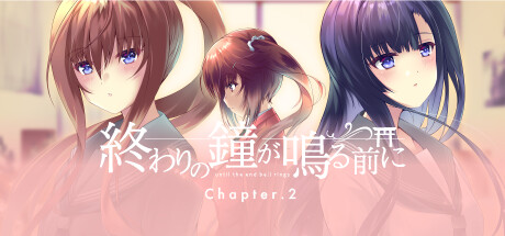 終わりの鐘が鳴る前に Chapter.2 banner