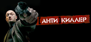 Антикиллер