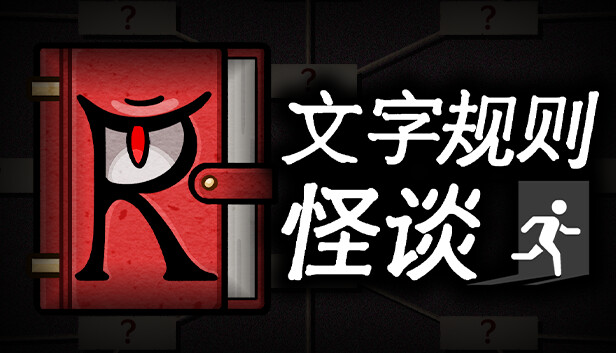 文字规则怪谈