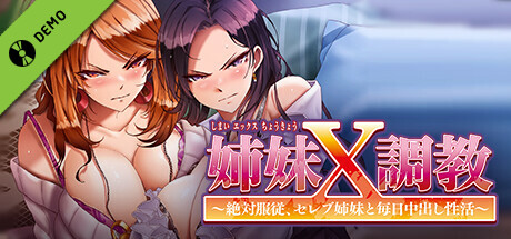 姉妹X調教～絶対服従、セレブ姉妹と毎日中出し性活～ 体験版