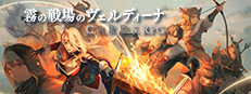 霧の戦場のヴェルディーナ: C.A.R.D.S. RPG