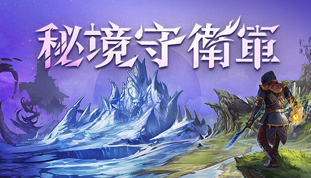秘境守衛軍
