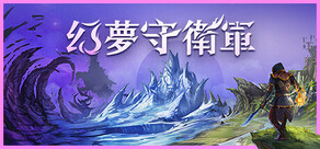 幻夢守衛軍
