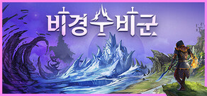 비경 수비군