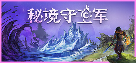 秘境守卫军 封面