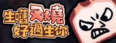 生嚿叉燒好過生你