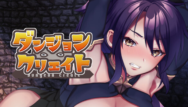 ダンジョン∞クリエイト