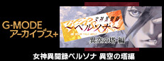 G-MODEアーカイブス+ 女神異聞録ペルソナ 異空の塔編
