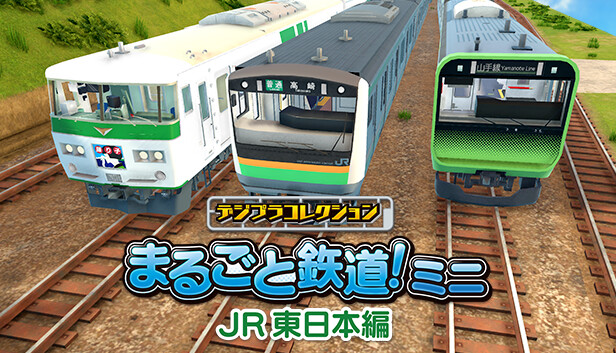 Steam：デジプラコレクション まるごと鉄道！ミニ ～JR東日本編～