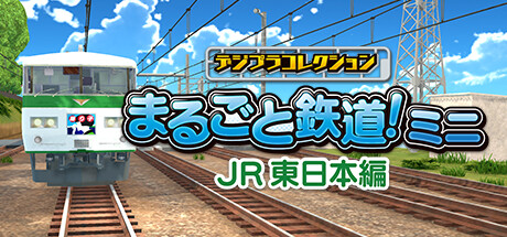 デジプラコレクション まるごと鉄道！ミニ ～JR東日本編～