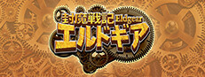 Steam：封魔戦記エルドギア