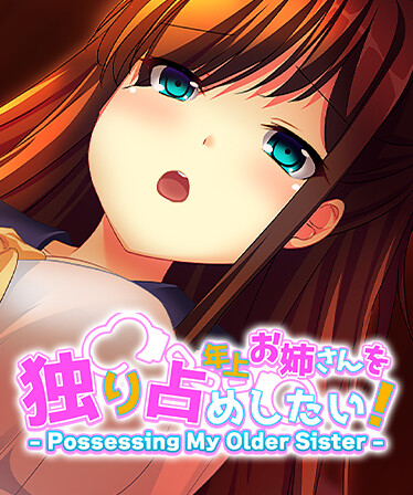 年上お姉さんを独り占めしたい! - Possessing My Older Sister -