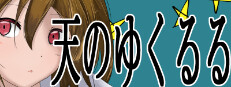 天のゆくるる