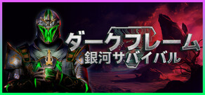 ダークフレーム:銀河サバイバル