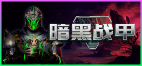 暗黑战甲