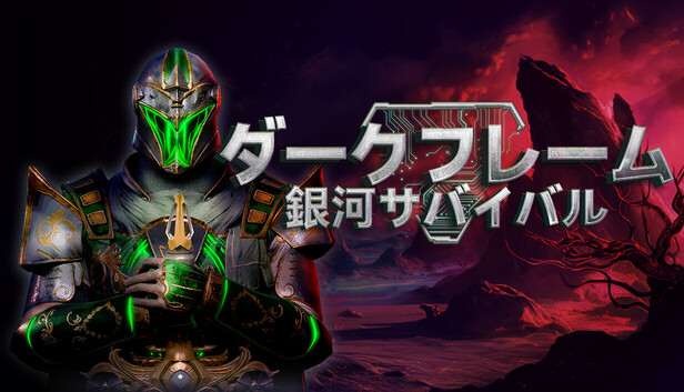 ダークフレーム：銀河サバイバル