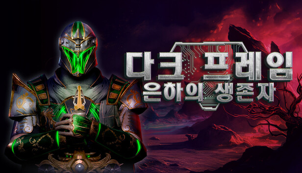 다크 프레임: 은하의 생존자