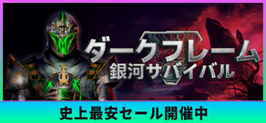 ダークフレーム:銀河サバイバル
