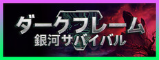 ダークフレーム：銀河サバイバル