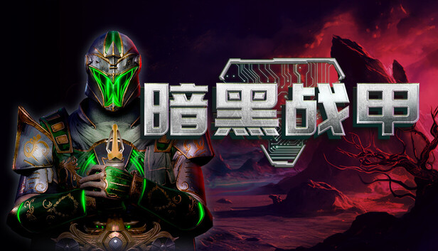 暗黑战甲