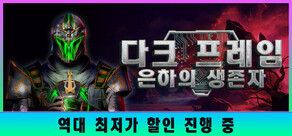 다크 프레임: 은하의 생존자