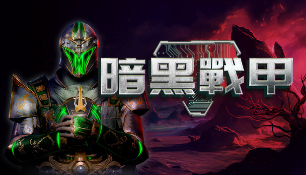暗黑戰甲