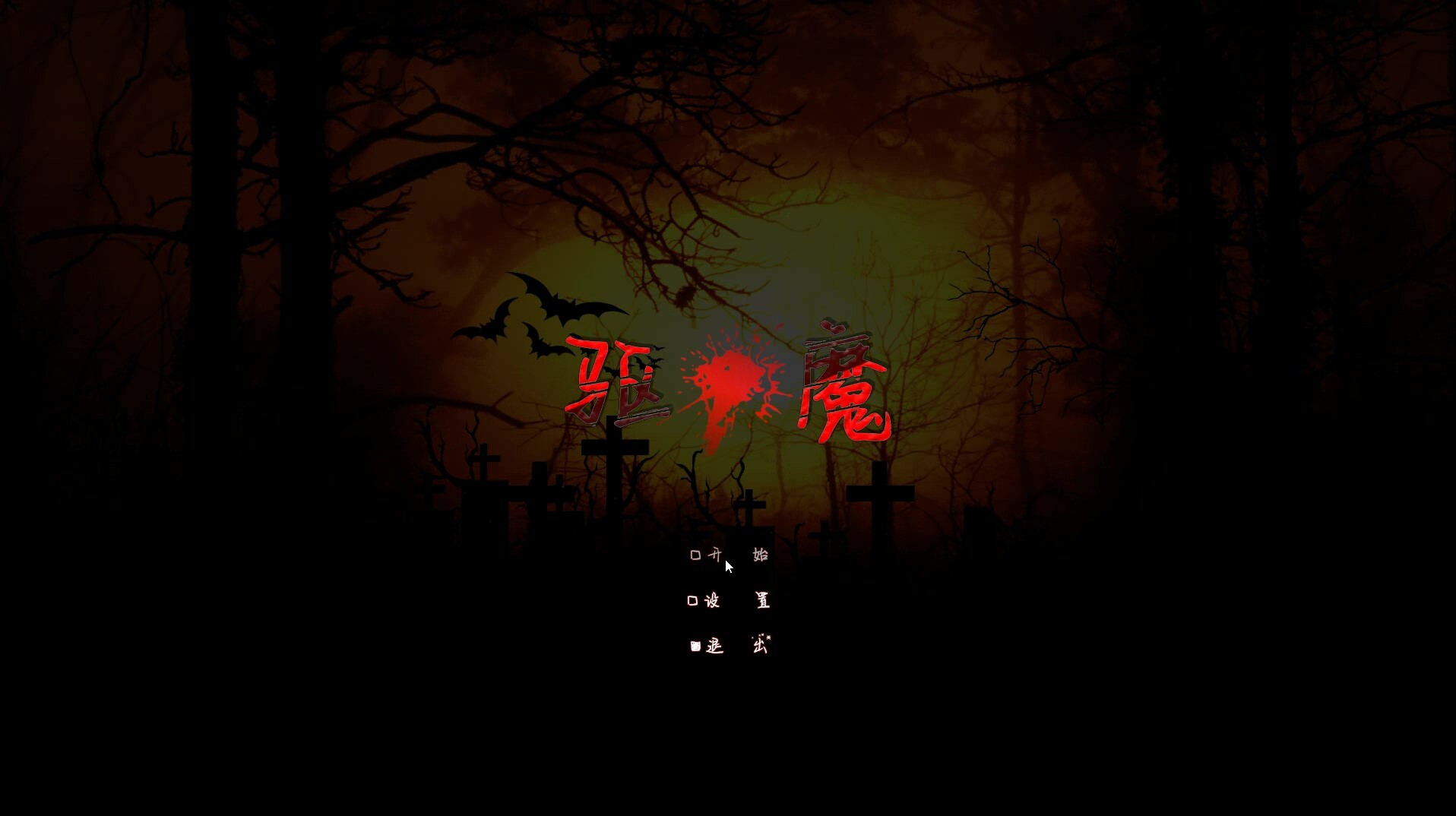 screenshot of 驱  魔 1