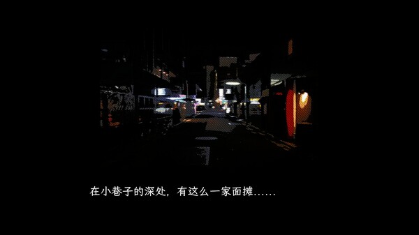 深夜拉面 截图 13