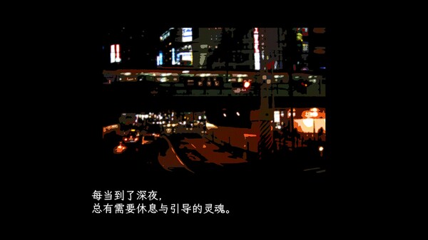 深夜拉面 截图 12