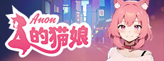 Anon的猫娘
