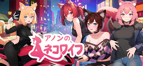 アノンのネコワイフ