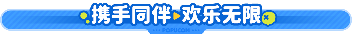 泡姆泡姆|Popucom