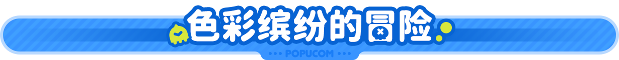 泡姆泡姆|Popucom