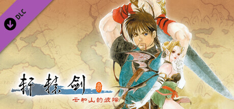 轩辕剑叁 云和山的彼端(1999年DVD版)