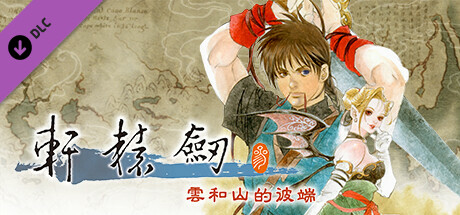 軒轅劍參 雲和山的彼端（1999年DVD版）