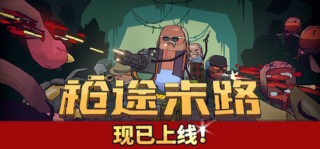 枪途末路 v1.0.1(GUNTOUCHABLES)免安装中文版