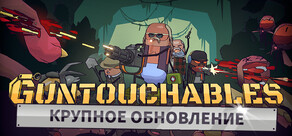 GUNTOUCHABLES