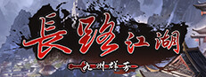 长路江湖