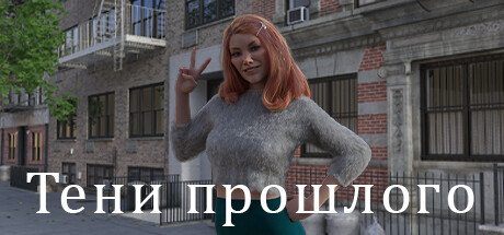 Тени прошлого