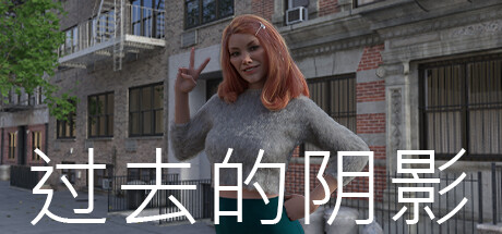 过去的阴影