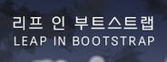리프 인 부트스트랩 - LEAP IN BOOTSTRAP