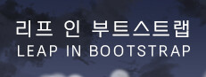 리프 인 부트스트랩 - LEAP IN BOOTSTRAP